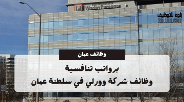 وظائف بارت تايم في سلطنة عمان لدي شركة وورلي بمختلف التخصصات