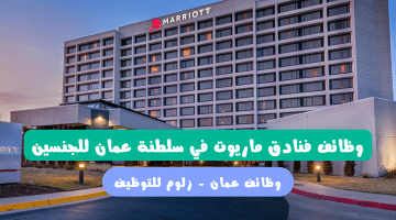 فنادق ماريوت تطرح وظائف بالضيافة في عمان للرجال والنساء برواتب هائلة