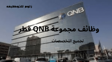 وظائف بنوك قطر للعمل لدى مجموعة QNB للقطريين والاجانب