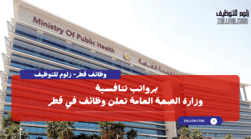 وظائف حكومية في قطر لدي وزارة الصحة العامة