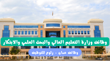 وظائف سلطنة عمان لدي وزارة التعليم العالي والبحث العلمي والابتكار لعدد من التخصصات
