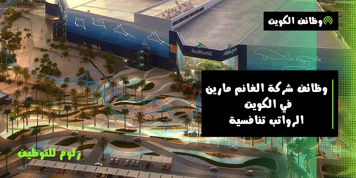 وظائف شاغرة في الكويت القطاع الخاص
