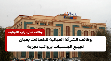 وظائف شركات الاتصالات في سلطنة عمان لدي الشركة العمانية للاتصالات بمختلف التخصصات