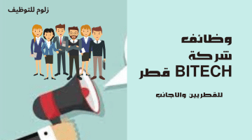 وظائف شركة BITECH قطر برواتب تنافسية للقطريين والاجانب