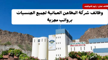 وظائف عمان اليوم لدي شركة المطاحن العمانية للجنسين برواتب تنافسية