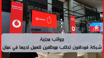 وظائف فودافون عمان اليوم بمختلف التخصصات متاحة للمقيمين والوافدين