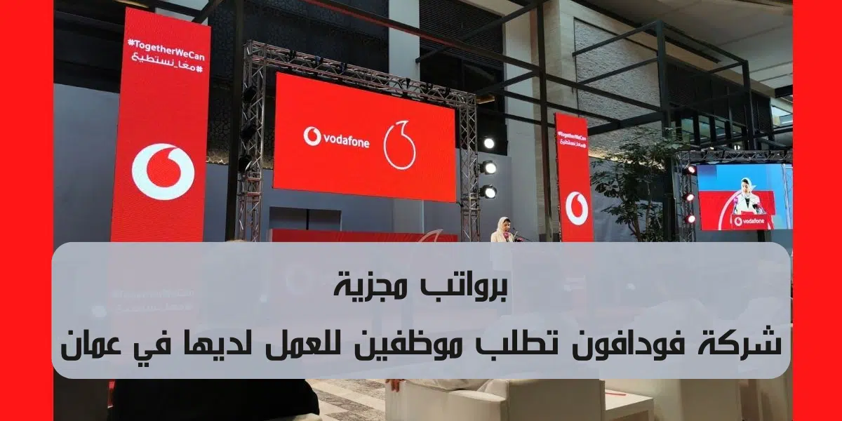 وظائف فودافون عمان