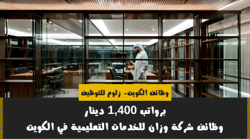 وظائف في الكويت مع الراتب من شركة وزان للخدمات التعليمية (1,400 دينار)