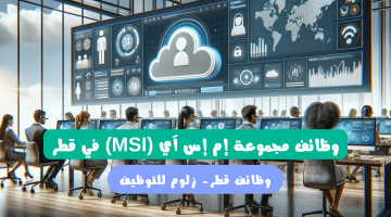 MSI تطرح وظائف في دولة قطر للذكور والاناث برواتب 14,000 ريال