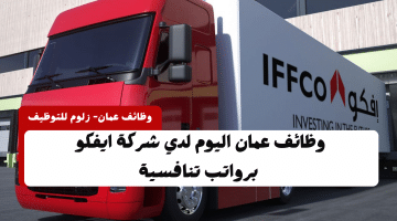 وظائف في سلطنة عمان شركات مقدمة من شركة ايفكو للمقيمين والوافدين