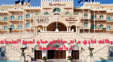 وظائف في فنادق سلطنة عمان اليوم مقدمة من فنادق جراند حياة للجنسين