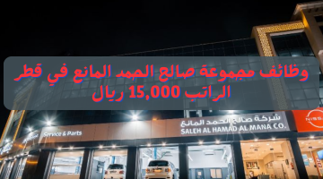 وظائف في قطر اليوم من مجموعة صالح الحمد المانع برواتب تصل 15,000 ريال