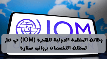 وظائف في قطر اليوم مقدمة من المنظمة الدولية للهجرة (IOM) لجميع الجنسيات