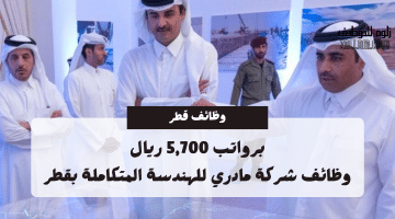 وظائف في قطر بشهادة ثانوية من شركة مادري للهندسة المتكاملة برواتب 5,700 ريال