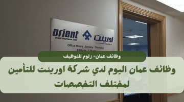 وظائف للأجانب في سلطنة عمان مقدمة من شركة اورينت للتأمين لمختلف التخصصات