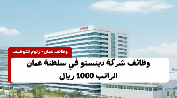 وظائف للأجانب في سلطنة عمان لدي شركة دينستو برواتب 1,000 ريال للجنسين