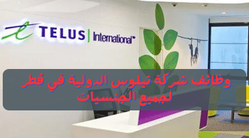 تيلوس الدولية تطرح وظائف من المنزل في قطر للقطريين والاجانب برواتب تنافسية