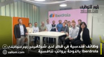 وظائف هندسية في قطر لدى شركة Iberdrola بالدوحة برواتب تنافسية