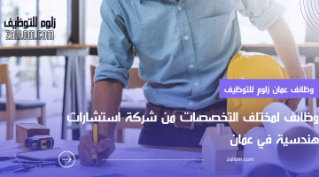 تقديم على وظائف في سلطنة عمان من شركة استشارات هندسية لمختلف التخصصات