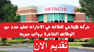 وظائف شركة هيتاشي للطاقة في الامارات برواتب عالية وتقديم فوري