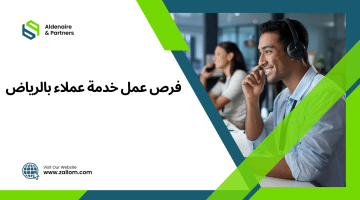 وظائف خدمة عملاء في الرياض براتب 4000 ريال + حوافز شهرية