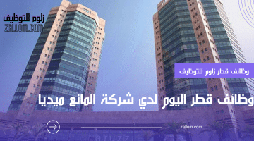 شركة المانع ميديا تطرح فرص عمل في قطر للمواطنين والاجانب