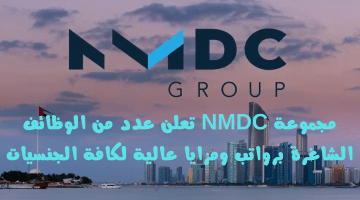 وظائف ادارية وهندسية في الامارات تعلنها مجموعة NMDC لجميع الجنسيات