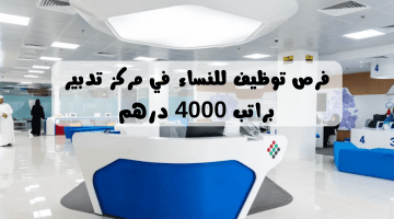 وظائف في مركز تدبير دبي للنساء براتب 4000 درهم للجنسيات العربية