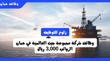 وظائف النفط والغاز في عمان لدي مجموعة جيت العالمية برواتب 3,000 ريال