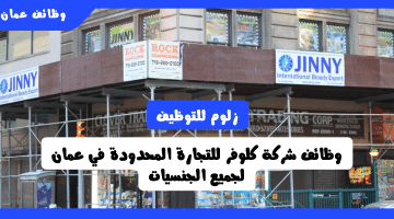 وظائف اونلاين في سلطنة عمان لجميع الجنسيات من شركة كلوفر للتجارة المحدودة