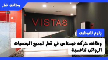 شركة فيستاس تطرح وظائف بقطر لمختلف المجالات