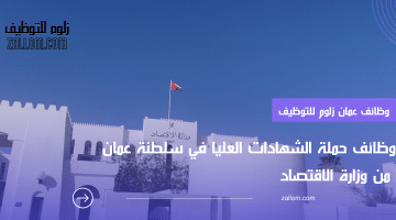 وظائف حكومية في سلطنة عمان لدي وزارة الاقتصاد لحملة الشهادات العليا