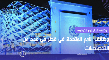 الأمم المتحدة تطرح وظائف شاغرة في قطر لمختلف التخصصات