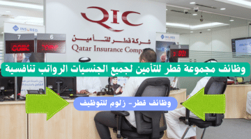 وظائف شركات التأمين في قطر من مجموعة قطر للتأمين للمواطنين والاجانب