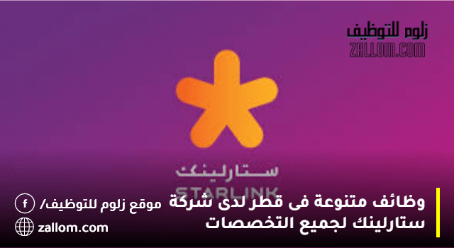 وظائف شركة ستارلينك