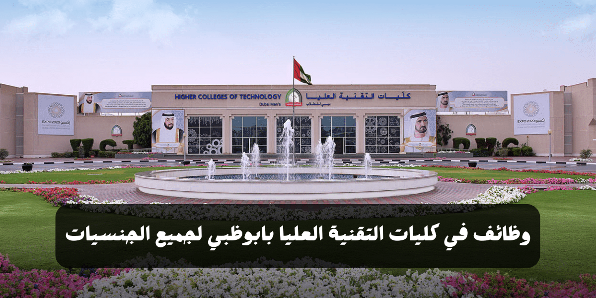 وظائف كليات التقنية العليا