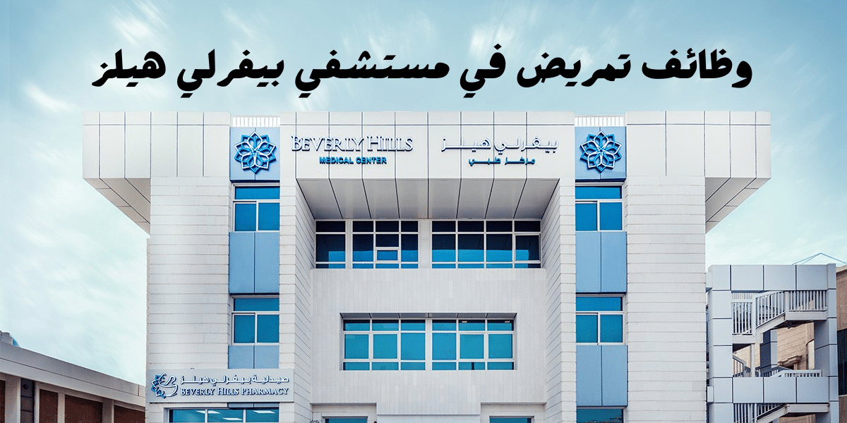 وظائف تمريض في ابوظبي