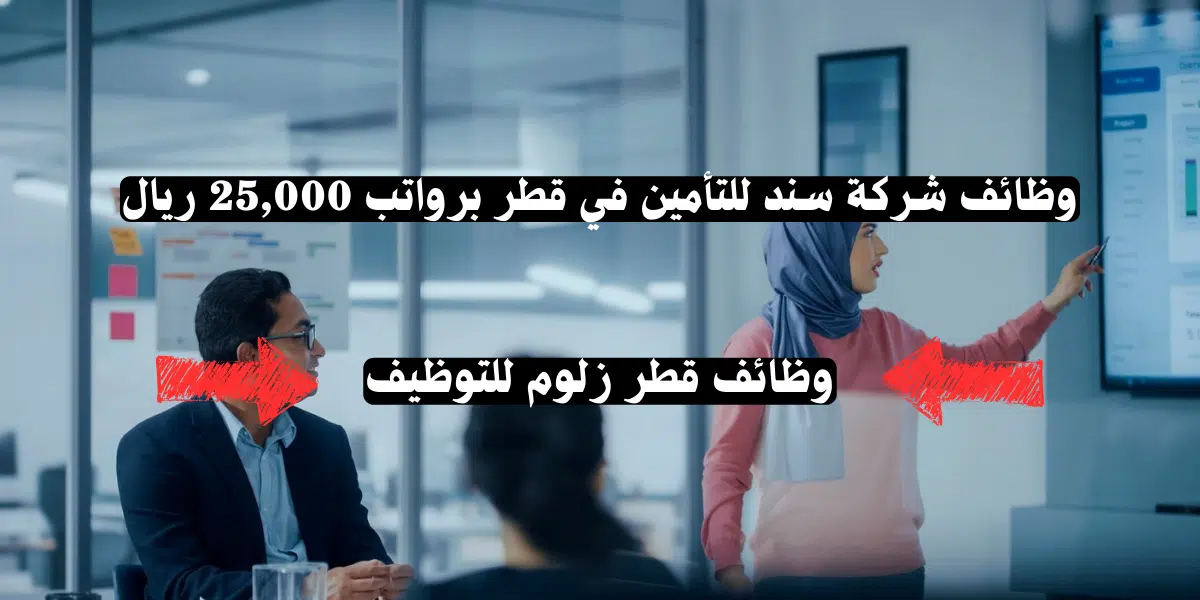 وظائف شركات التأمين في قطر