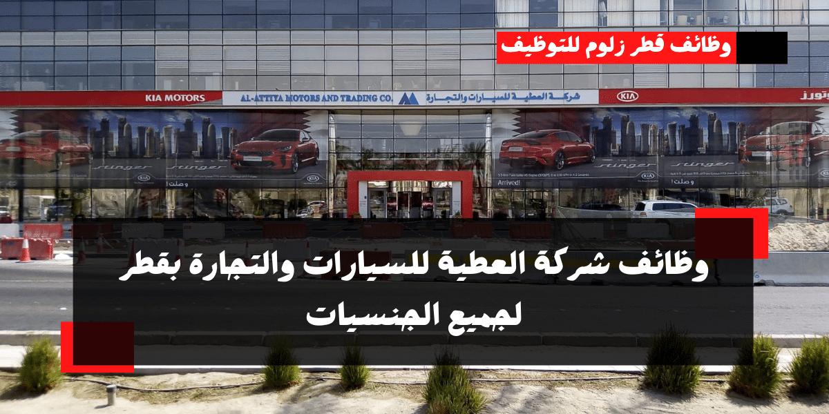 وظائف شركة العطية للسيارات والتجارة