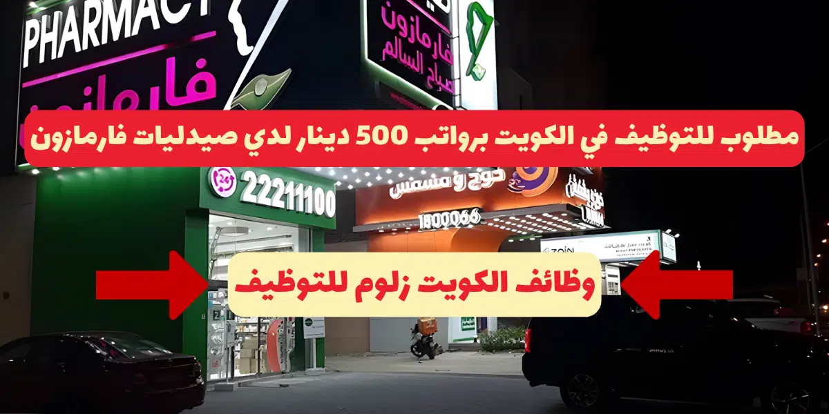 وظائف صيدليات فارمازون الكويت