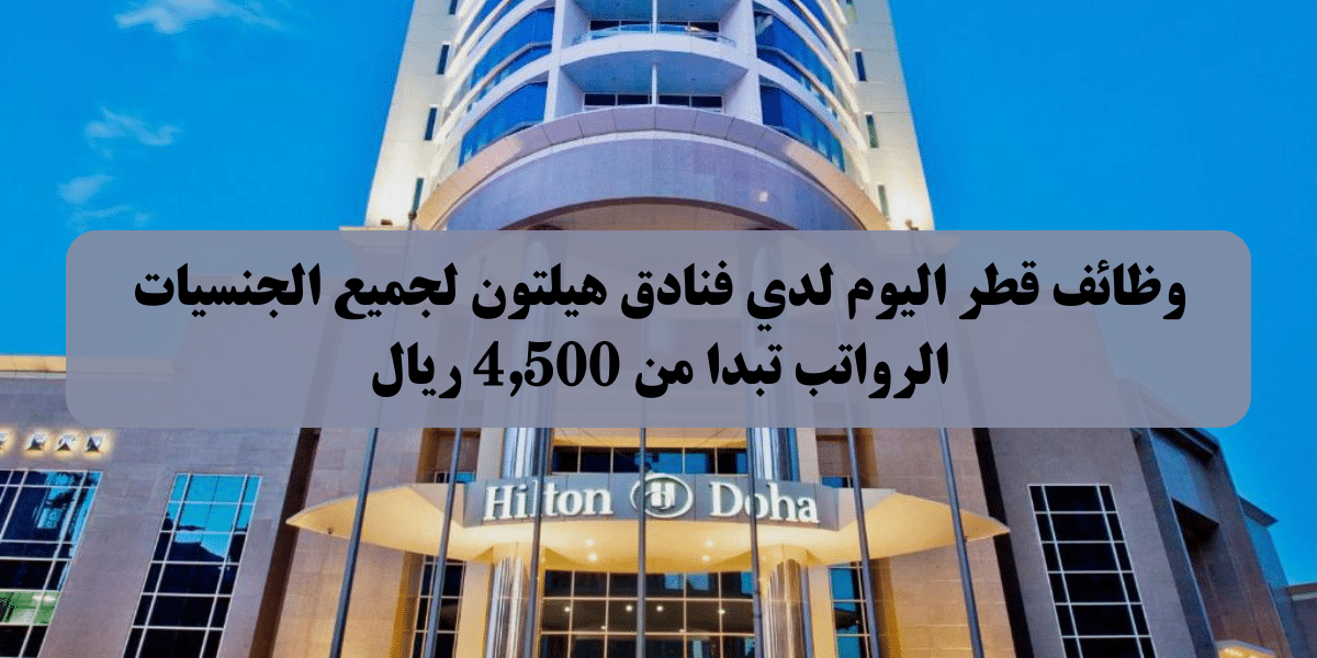 وظائف فنادق هيلتون قطر