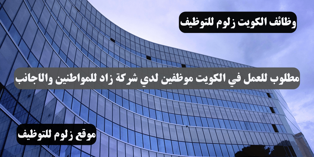 اعلان الوظائف المطلوبة في الكويت