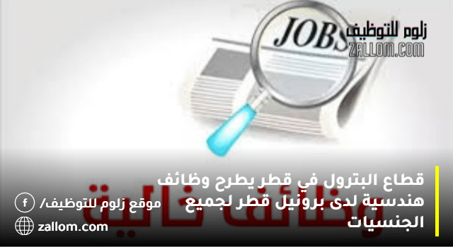 وظائف برونيل قطر