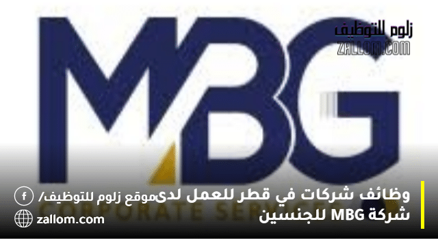 وظائف شركة MBG