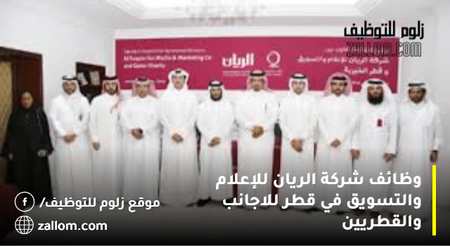 وظائف شركة الريان للإعلام والتسويق