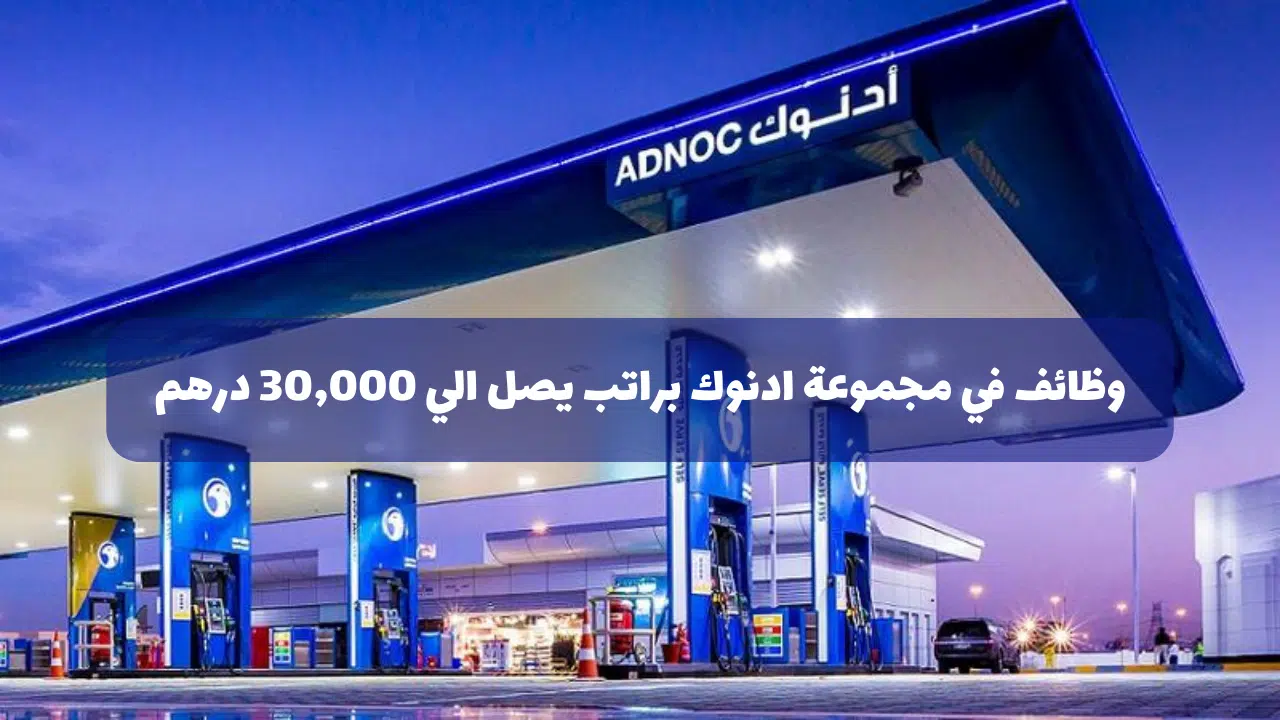 وظائف ادنوك للوافدين