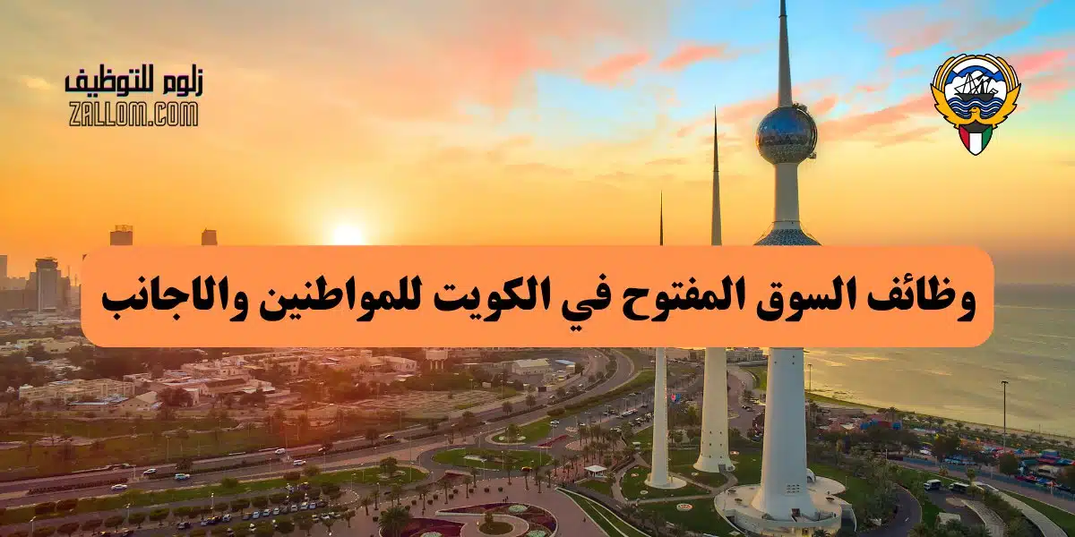 السوق المفتوح الكويت وظائف
