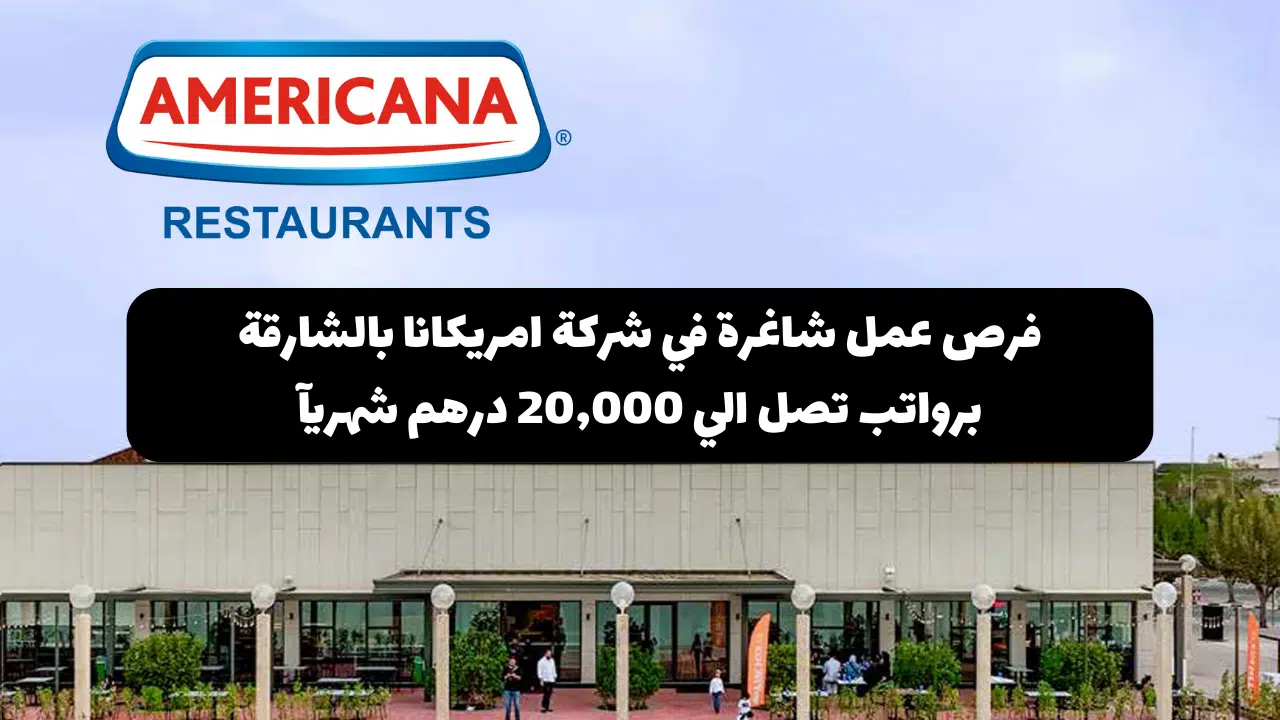 وظائف شركة امريكانا بالشارقة