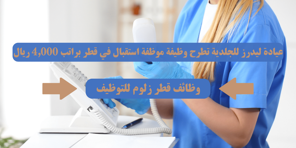 مطلوب موظفة استقبال في عيادة