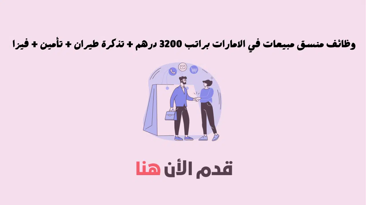 وظائف مبيعات في الامارات